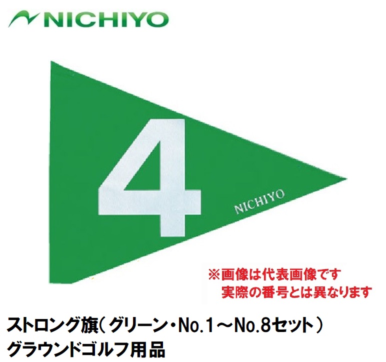 ニチヨー ストロング旗（グリーン・No.1～No.8セット） NTY-G31018-E NICHIYO グラウンドゴルフ用品｜Joshin web 家電とPCの大型専門店