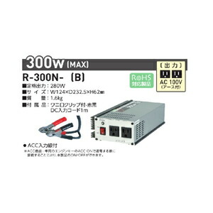 日動工業 正弦波インバータ（DC24V → AV100V） R-300N-B