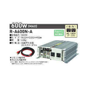 日動工業 正弦波インバータ（DC12V &rarr; AV100V） R-A600N-A｜Joshin web 家電とPCの大型専門店