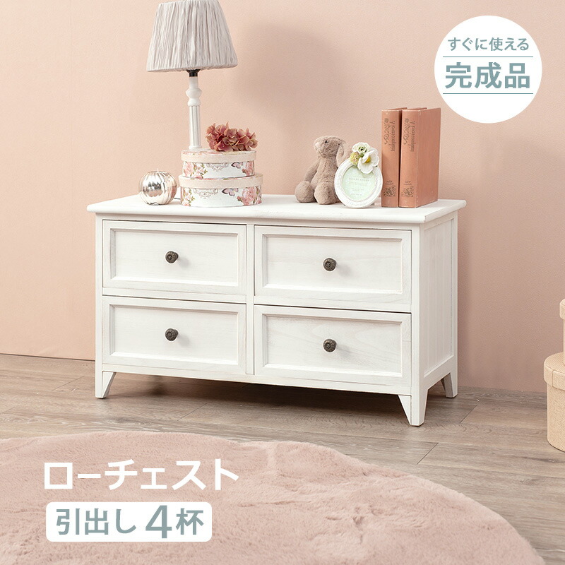 HAGIHARA(萩原) シャビーウッドファニチャー ローチェスト(アンティーク白いこと・幅75×奥ふかさ31×高さ42糎) MCH-5378AW  [MCH5378AW]