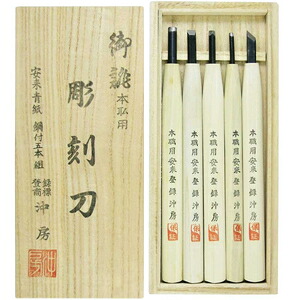 沖房 本職用 彫刻刀 安来鋼青紙2号鋼付 桐箱入 5本組 43-5