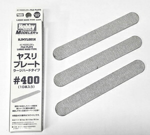HJモデラーズヤスリプレート ラージハード #400 工具 ホビージャパン