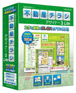 メガホンブルグ帽 不動産チラシ建築家3 Lite ※包み版 フドウサンチラシデザイナ3L-WD
