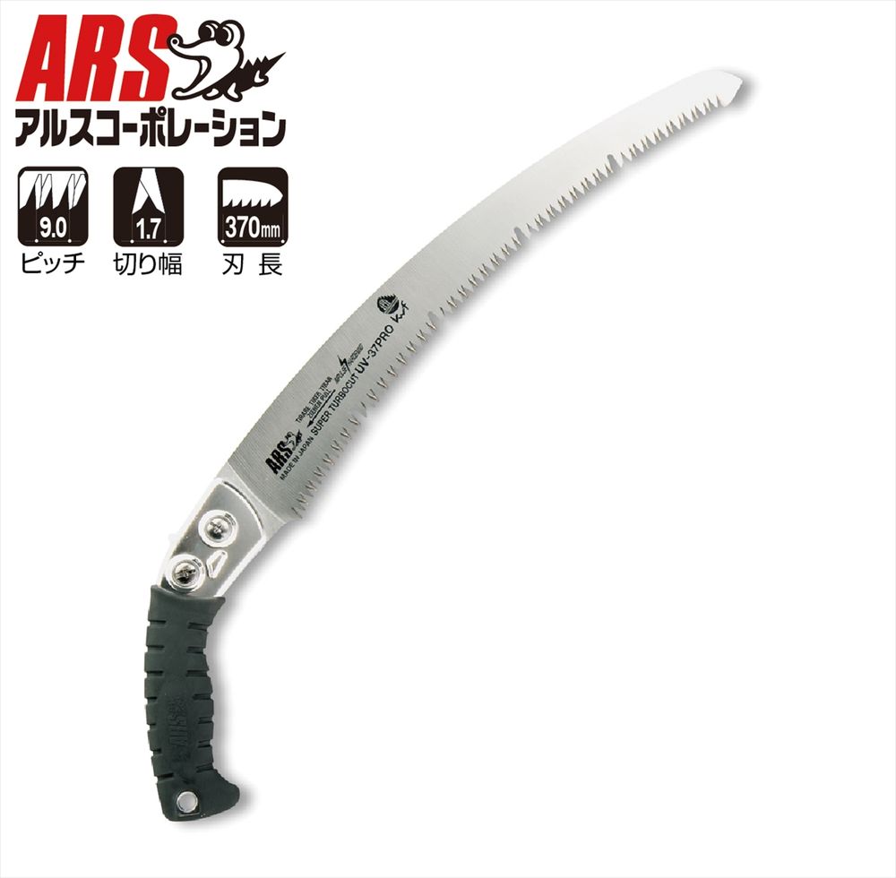 アルスコーポレーション 剪定鋸ジェットカーブプロ37 刃長37cm UV-37PRO ARS CORPORATION なまき　なまぎ　せんてい　のこぎり　鋸　園芸　整枝