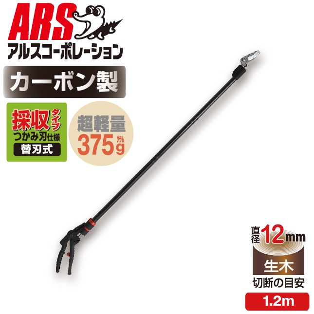 アルス会社企業 超軽さ労働者階級用高枝鋏カーボンチョキ1.2m 採収手合い 160PCC-1.2D ARS CORPORATION たかえだ 切りばさみ 剪刀 ご老いらく者 厄介なものがたわい無い 切り落とす