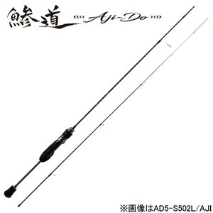 大リーグ手工芸品 鯵道 5G 点火装置ひな形 AD5-S582L/AJI AD5-S582L/AJI MajorCraft Aji-Do アジドウ 5G アジングロッド