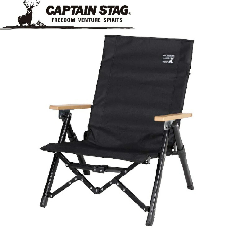 キャプテンスタッグ CSブラックラベルロースタイルコンフォートチェア（リクライニング付） UC-1831 CAPTAIN STAG