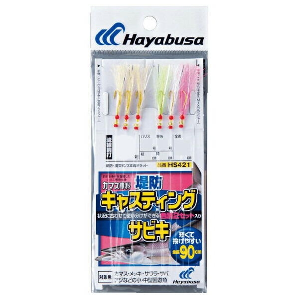 Hs421 12 5 ハヤブサ カマス専科 キャスティングサビキ 3本鈎2セット Hs421 12号 ハリス5号 Hayabusa ジグサビキ 50 Off