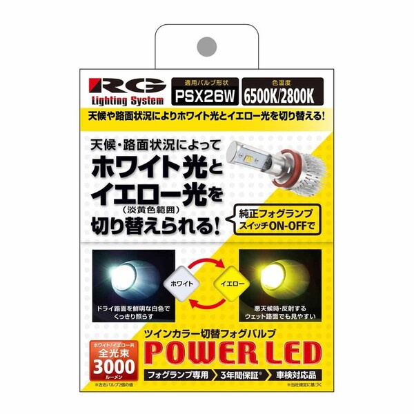 RACING GEAR RG LED FOG バルブ PSX26W ツインカラー 6500/2800K 車検対応 2個入り RGH-P553 レーシング ギア