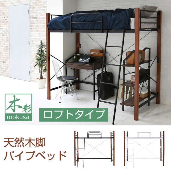 JK-PLAN(ジェイケイ・プラン) 天然木脚パイプベッド ロフトタイプ(ブラック/ブラウン・幅102.5×奥行209×高さ183cm) IRI-1043SET-BKBR 木彩(mokusai) [IRI1043SETBKBR]