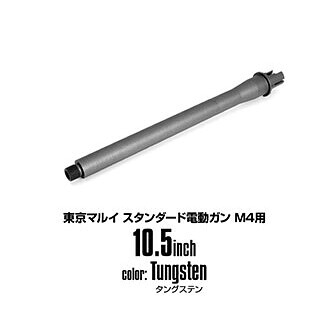 LayLax M4シリーズ用 アウターバレル[セラコートver]（スタンダードM4用/10.5inch/タングステン） エアガン