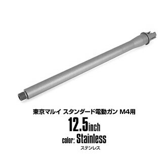 LayLax M4シリーズ用 アウターバレル[セラコートver]（スタンダードM4用/12.5inch/ステンレス） エアガン 12,152円