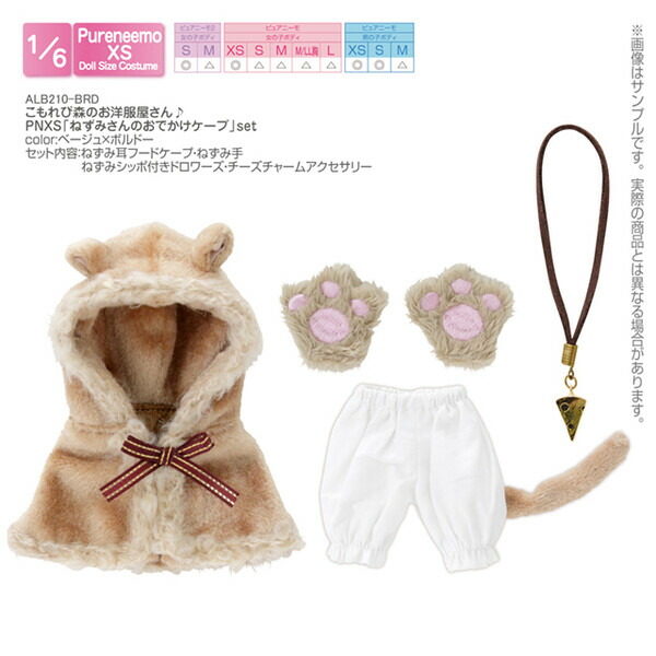 アゾン 1/6 ピュアニーモ用ウェア こもれび森のお洋服屋さん♪PNXS「ねずみさんのおでかけケープ」set（ベージュ×ボルドー）【ALB210-BRD】 ドール用ウェア