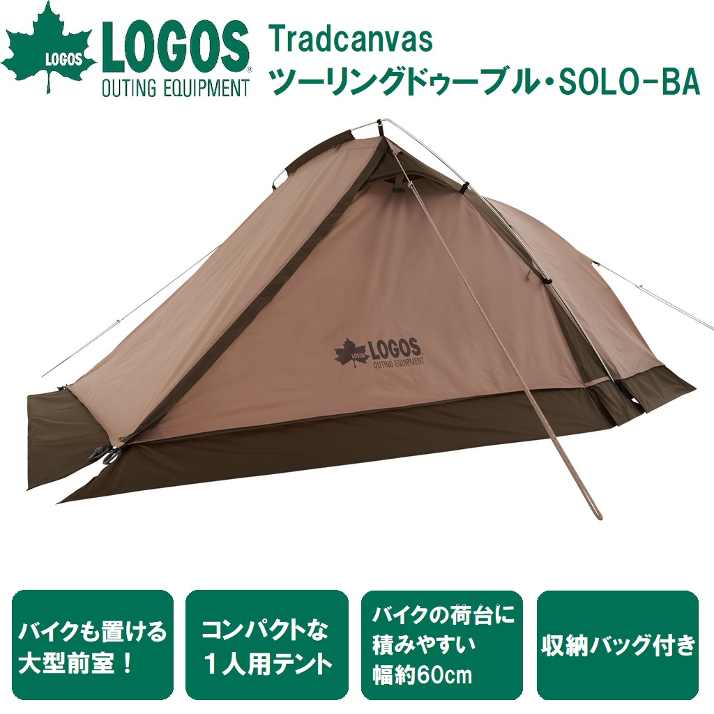 ロゴス Tradcanvas ツーリングドゥーブル・SOLO-BA（サイズ：幅220×奥行300×高さ135cm）【1人用】 No.71805575 LOGOS　ツーリングに最適！ 大型前室付きのコンパクトテント