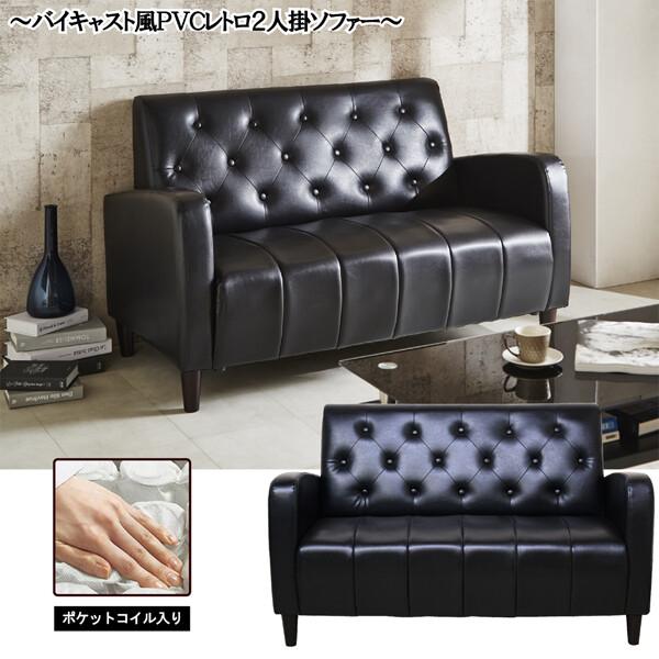 後藤家具物産・大川リビング木工社 座面ポケットコイル入り2Pレトロソファー(ブラック) SO-09-BK [他商品と同時購入不可]メーカー直送品(沖縄県・離島お届け対象外) [SO09BKオオカワ]