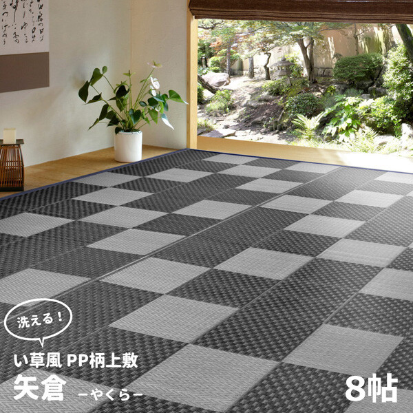 HAGIHARA(萩原) 丸洗いできる い草風カーペット PP柄上敷 江戸間8帖(348&times;352cm・グレー) ヤクラE8GY 矢倉(やくら) ラグマット PPマット [ヤクラE8GY]｜Joshin web 家電とPCの大型専門店