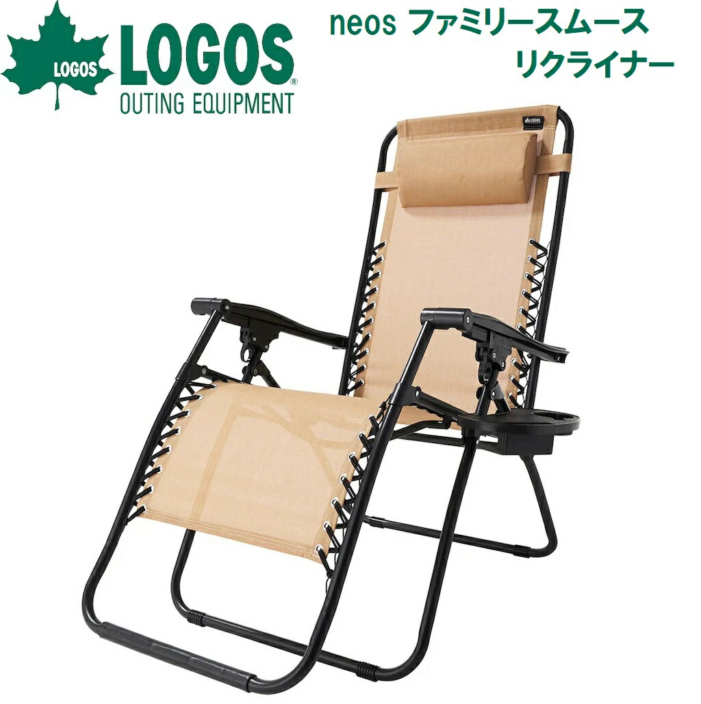 ロゴス neos ファミリースムースリクライナー(サイドトレープラス) No.73173150 LOGOS｜Joshin web 家電とPCの大型専門店