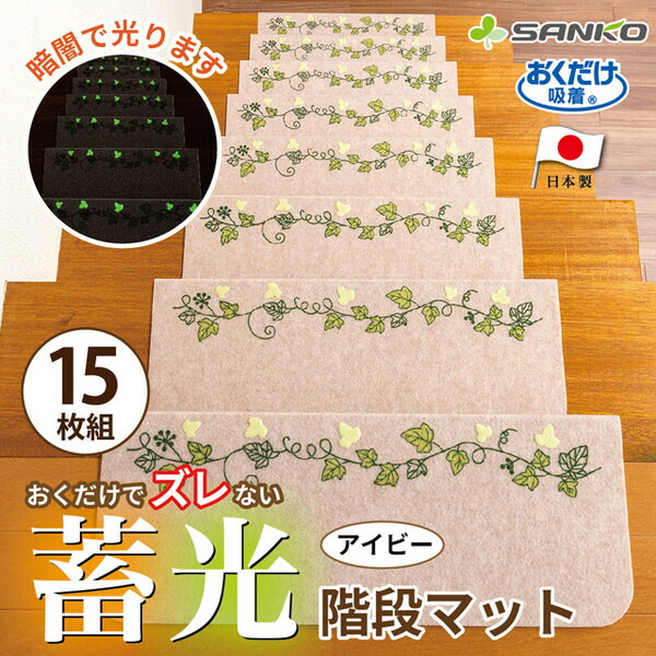 サンコー おくだけねばり着く蓄光階段引っ敷き アイビー(幅55×奥ふかさ21珊・点火装置ベージュ)15枚入 KX-45 上がり段腰掛け 上がり段腰掛け [KX45サンコ]