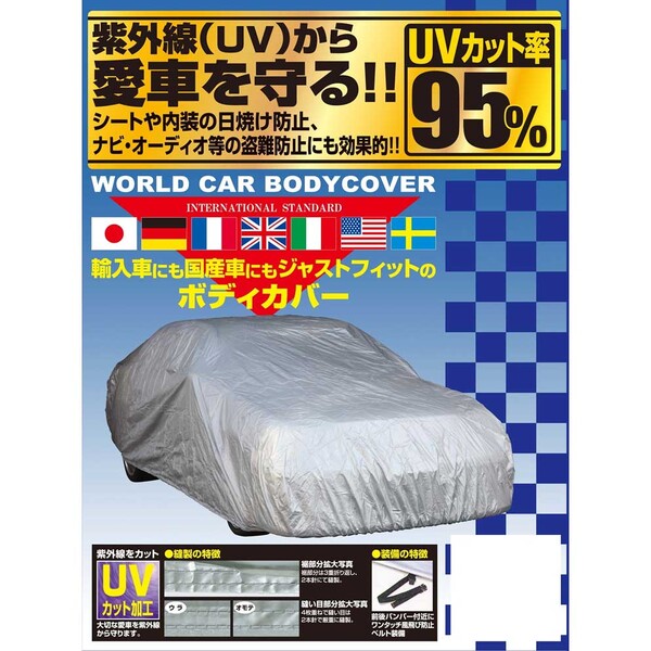 ユニカー工業 ワールドカーボディカバー(タフター) サイズ:XD CB-115 unicar|Joshin web 家電とPCの大型専門店