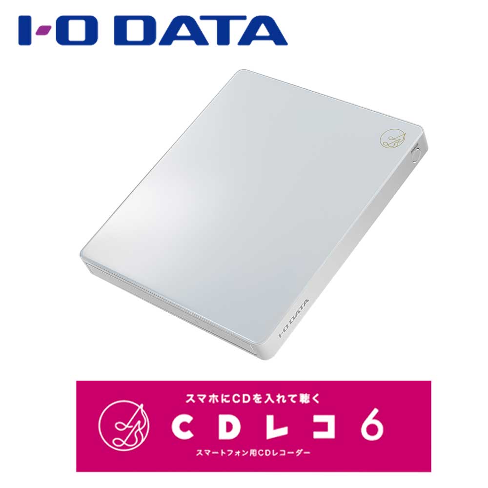 アイ・オー・データ機器｜I-O DATA スマートフォン用CDレコーダー ハイエンドモデル CDレコ6（ホワイト） Wi-Fi接続 DVD再生(有料アプリ) SDカード・USBメモリースロット搭載 CD-6WW