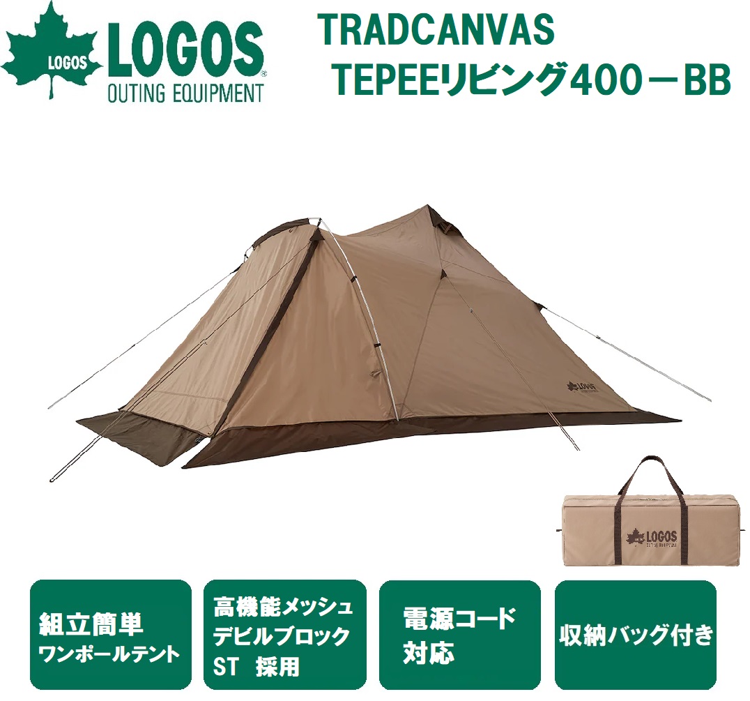 ロゴス TRADCANVAS TEPEEリビング400－BB No.71201007 LOGOS