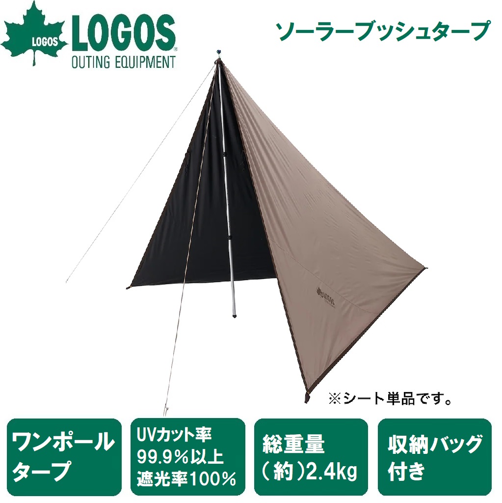 ロゴス ソーラーブッシュタープ No.71902011 LOGOS 12,705円