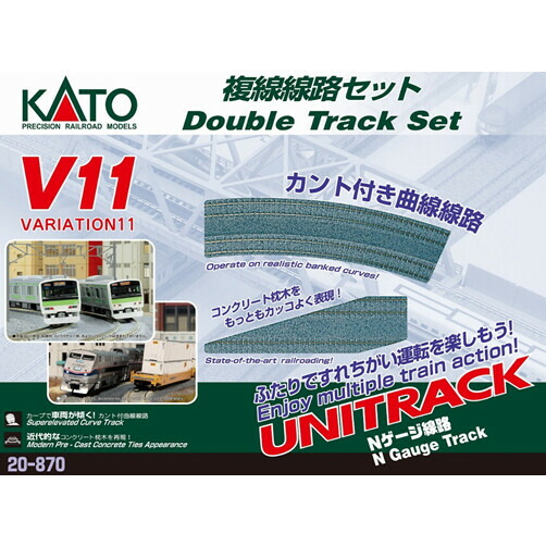［鉄道模型］カトー (Nゲージ) 20-870 ユニトラック V11 複線線路セット(カント付きカーブレール)