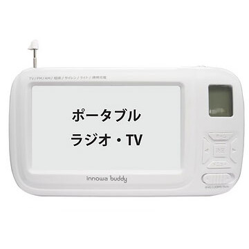 innowa 防災役立つこと付き添い人 ワンセグ/AM/広広としたFMポータブルデジタルラジオ(白いこと) BD001 innowa buddy