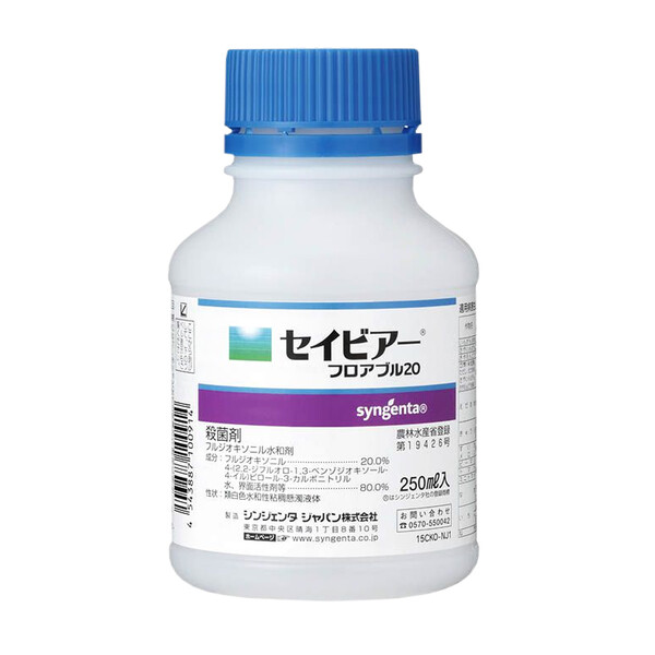 シンジェンタ 殺菌剤 セイビアー フロアブル20 250ml SJ-2056583 フルジオキソニル水和剤 フルジオキソニル水和剤