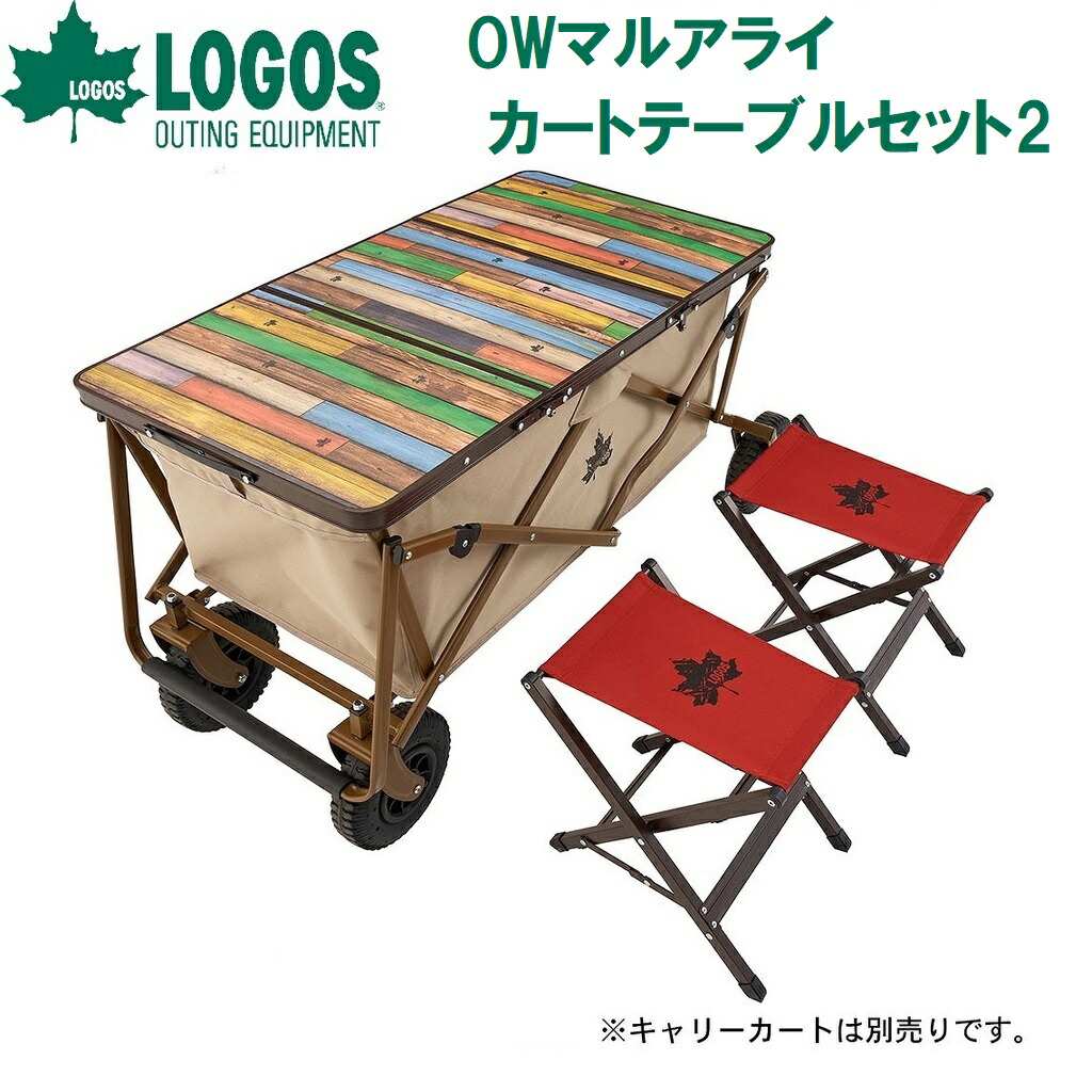 神のことば OWマルアライカートテーブルセット2 No.73188046 LOGOS アウトドア-テーブル