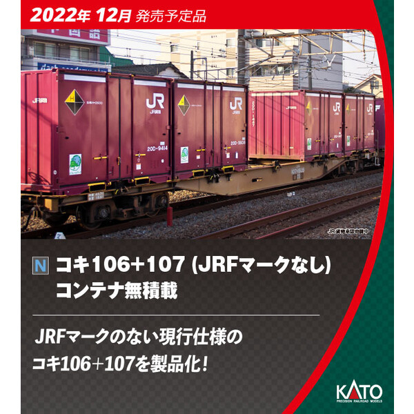鉄道模型］カトー (Nゲージ) 10-1796 コキ106 107(JRFマークなし