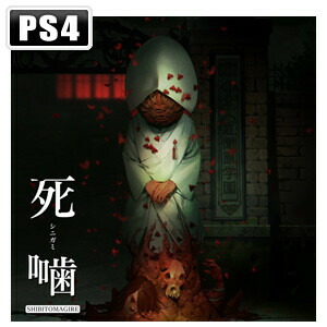 エクスペリエンス 【PS4】死噛 ～シビトマギレ～ [EXPC-00003 PS4 シニガミ]
