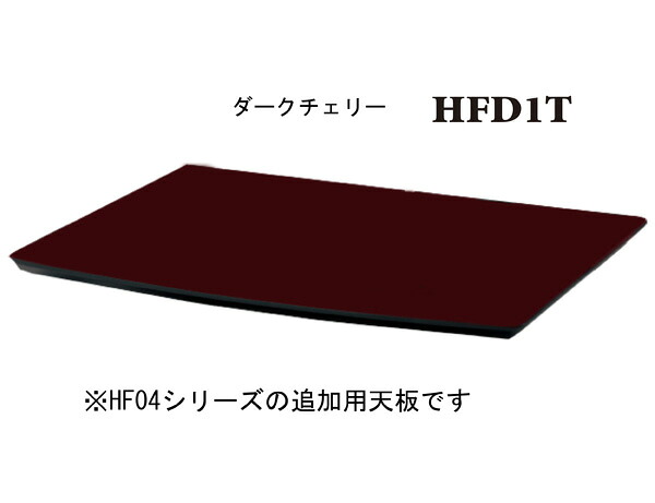 サウンドマジック HF04シリーズ用オプション天板（ダークチェリー） HFD1T SOUNDMAGIC