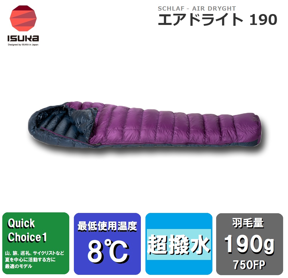 ISUKA（イスカ） Air Dryght 190 エアドライト 190(パープル)【似つこらしい気温8℃まで】 1385