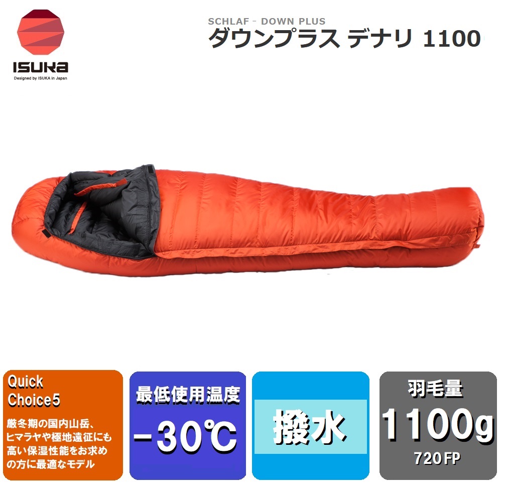 ISUKA（イスカ） Down Plus Denali 落ち込む足し加える デナリ 1100(ブリック) 1594