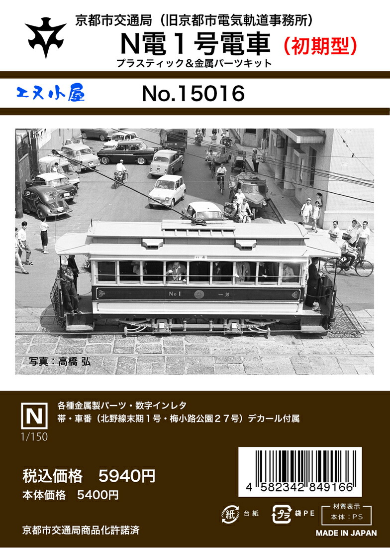 ［鉄道模型］エヌ小屋 (N) 15016 京都市電N電1号（初期仕様）キット（1輌）