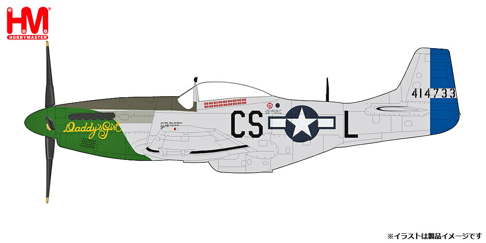 ホビーマスター 1/48 P-51Dマスタング ”ダディーズ・ガール”【HA7748】 塗装済完成品