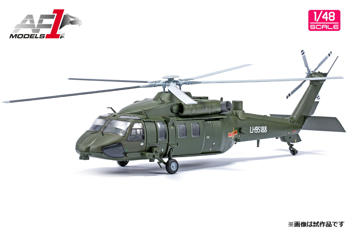 エアフォースワン 1/48 中国人民解放軍陸軍 多用途中型ヘリコプター Z-20【AF0159】 塗装済完成品