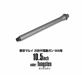 LayLax M4シリーズ用 アウターバレル[セラコートver]（次世代M4用/10.5inch/タングステン） エアガン