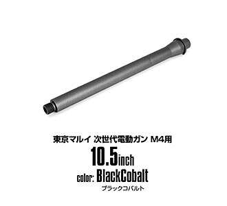 LayLax M4シリーズ用 アウターバレル[セラコートver]（次世代M4用/10.5inch/ブラックコバルト） エアガン