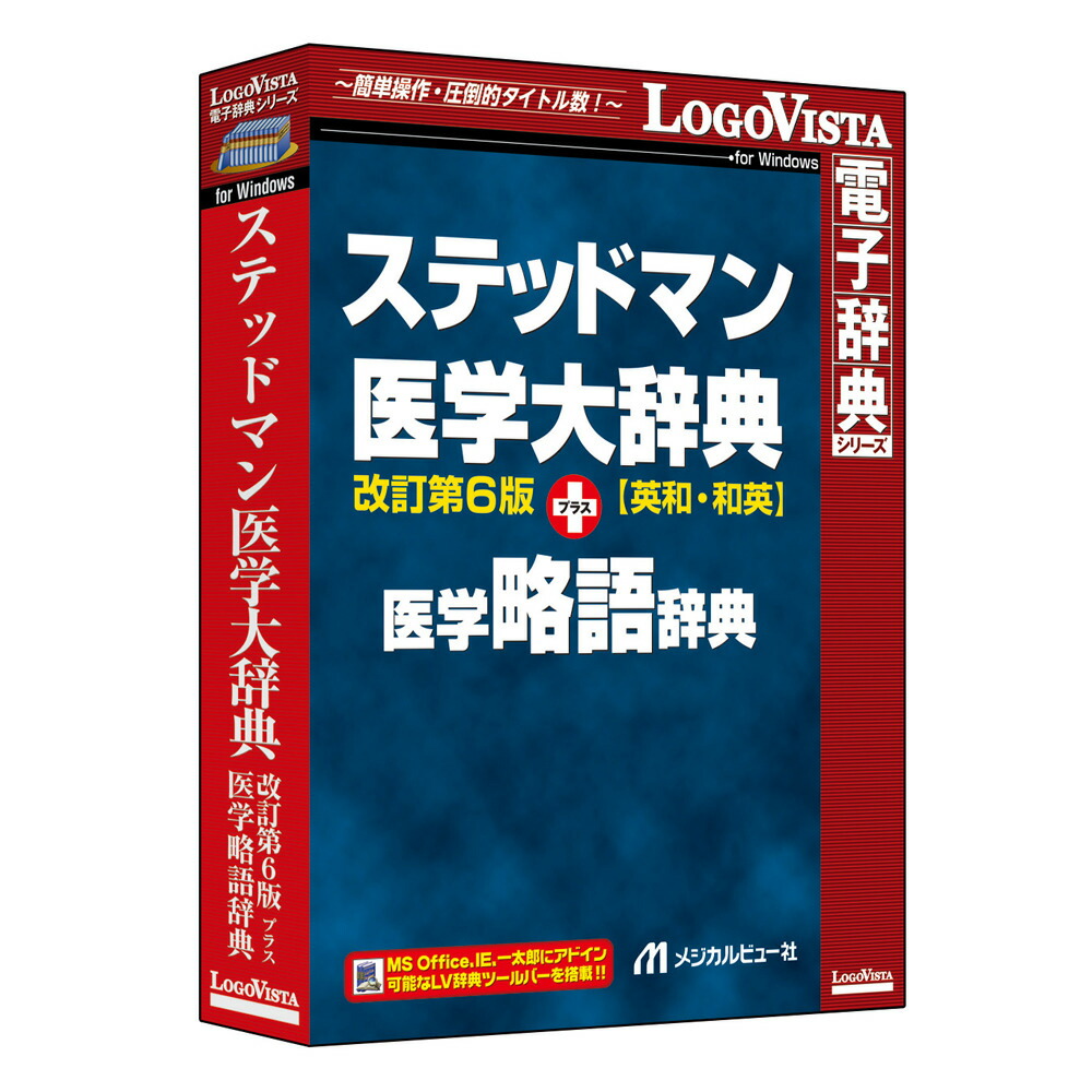 ロゴヴィスタ ステッドマン刀圭大字引き 手を加える第6版 足し加える 刀圭短縮形字引き ※包み版 ステツドマンイガクダイ6リヤクゴ