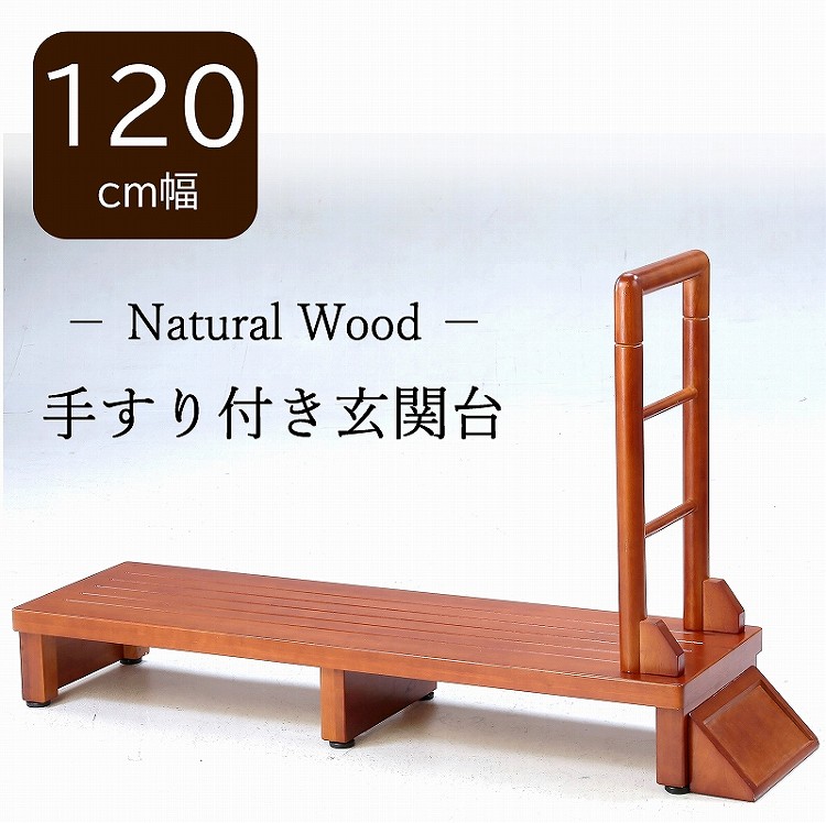 谷村実業 手すり付玄関台 120cm TAN-889-120 [TAN889120]