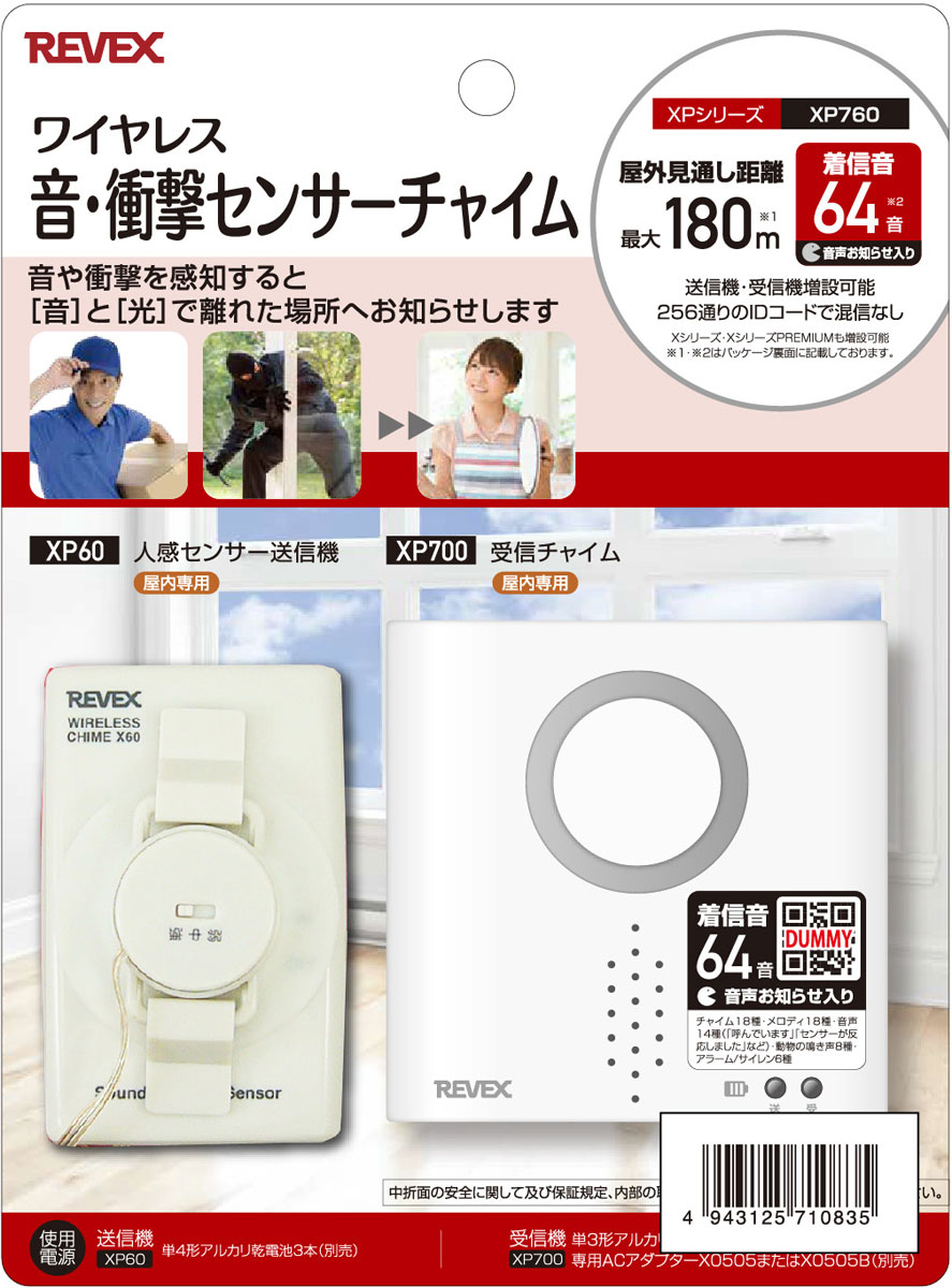 リーベックス 音・衝撃センサーチャイムセット XP760 REVEX [XP760REVEX]