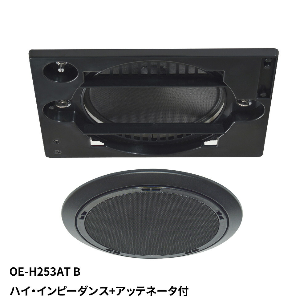 マッシブ 埋込形160mmフルレンジ天井スピーカー（ブラック）《ハイインピーダンス＋アッテネータ》 OE-H253AT(B) MASSIVE 9,486円