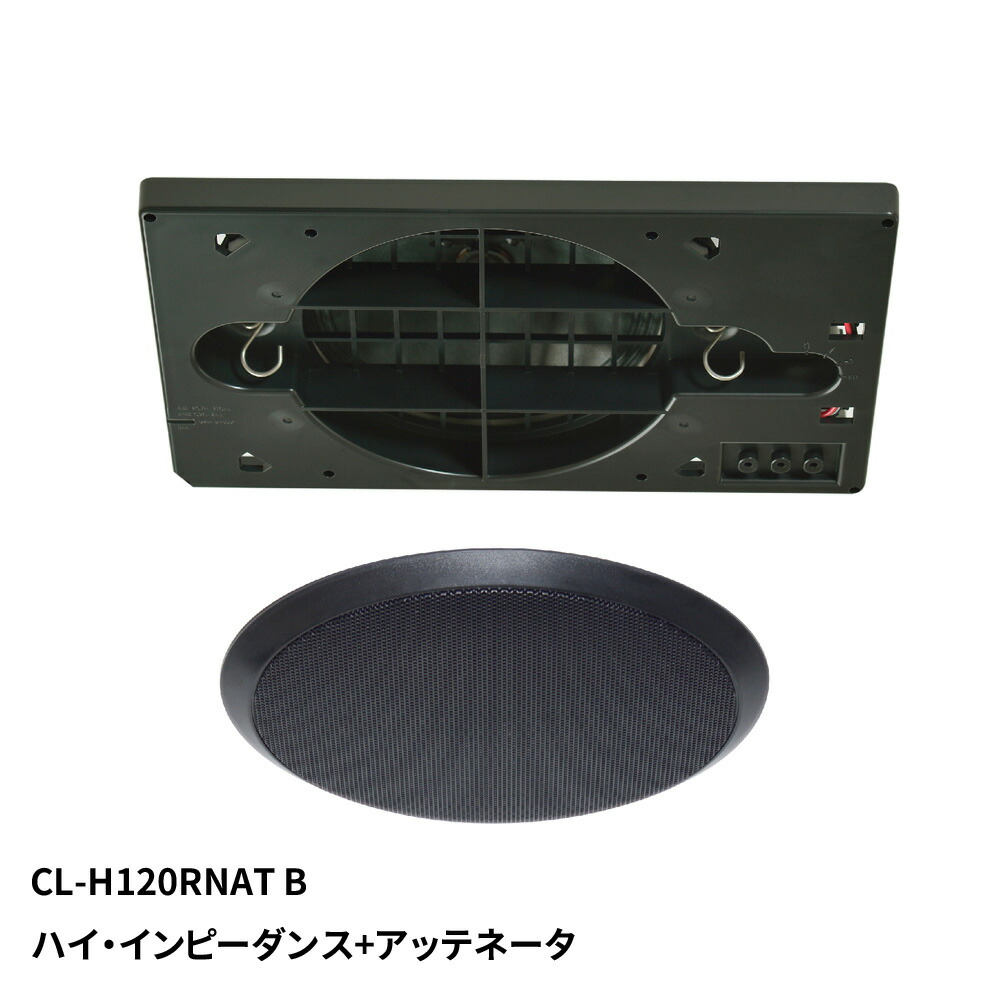 マッシブ 埋込形120mmフルレンジ天井スピーカー（ブラック）《ハイインピーダンス＋アッテネータ》 CL-H120RNAT(B) MASSIVE