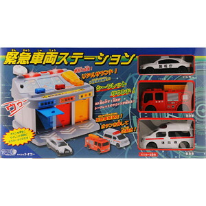 トイコー 緊急車両ステーション