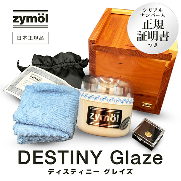 Z-150 Zymol DESTINY 最高級の輝きと深い光沢をもたらす グレイズ