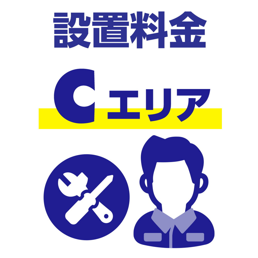 【Cエリア】冷蔵庫 セッティング(設置)料金「冷蔵庫600L以上」 SETO-FZ-0600L-CM|Joshin web 家電とPCの大型専門店