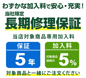 まごころ長期修理保証(保証5年)［加入料：対象商品代金の5%］商品「GP-500BP」専用加入料(※加入料のみ注文不可)