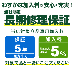 まごころ長期修理保証(保証5年